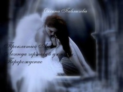 Проклятый Ангел: Легенда чертовой дюжины. Перерождение