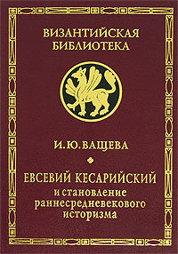 Евсевий Кесарийский и становление раннесредневекового историзма