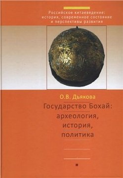 Государство Бохай: археология, история, политика