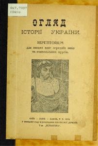 Огляд історії України. Repetitorium для вищих кляс середніх шкіл та вчительських курсів