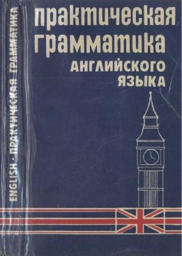 Практическая грамматика английского языка