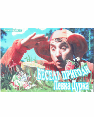 Веселі пригоди Левка Дурка