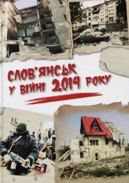 Слов’янськ у війні 2014 року