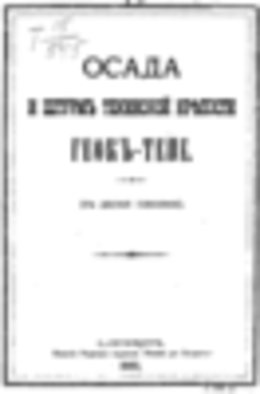 Осада и штурмъ Текинской крепости Геокъ-тепе (съ двумя планами) (старая орфография)