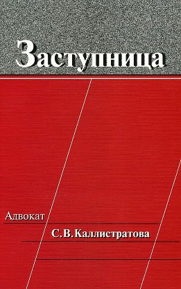 Заступница: Адвокат С. В. Каллистратова