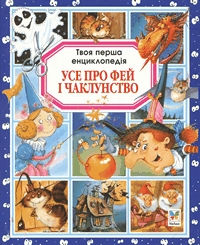 Усе про фей і чаклунство