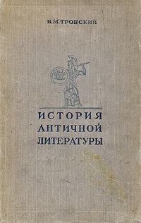 История античной литературы