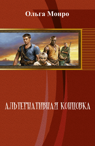 Альтернативная концовка