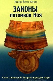 Законы потомков Ноя