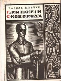 Григорій Сковорода