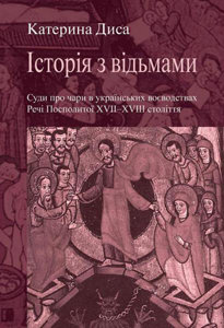 Історія з відьмами. Суди про чари в українських  воєводствах Речі Посполитої  XVІІ-XVІІІ століття