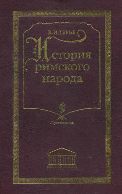 История римского народа