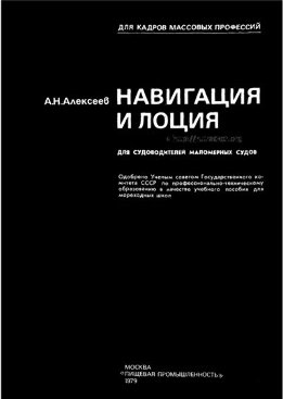 Навигация и лоция для судоводителей маломерных судов