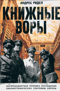 Книжные воры