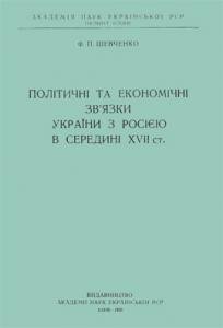 Політичні та економічні зв'язки України з Росією в середині XVII ст.