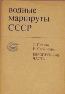 Водные маршруты СССР. Европейская часть