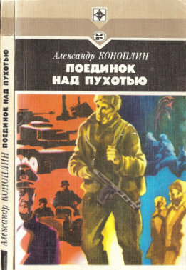 Поединок над Пухотью