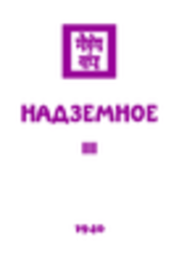 1940 - Надземное, часть III