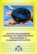 НАУЧНО-МЕТОДИЧЕСКОЕ ПОСОБИЕ ПО ВНЕКУРОРТНОМУ ГРЯЗЕЛЕЧЕНИЮ И БАЛЬНЕОКОСМЕТОЛОГИИ