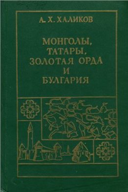 Монголы, татары, Золотая Орда и Булгария