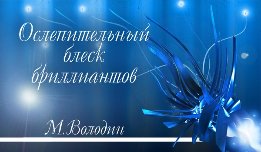 Сліпучий блиск діамантів