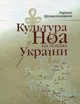 Культура Ноа на землях України