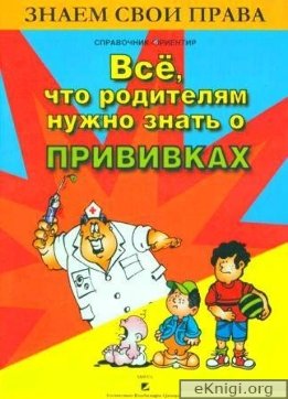 Всё, что родителям нужно знать о прививках