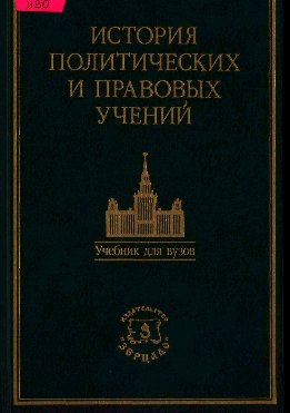 История политических и правовых учений. Учебник / Под ред. доктора юридических наук, профессора О. Э. Лейста.