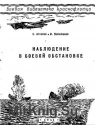 Наблюдение в боевой обстановке