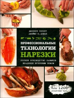 Профессиональные технологии нарезки