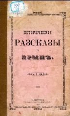 Историческiе разсказы - Крымъ