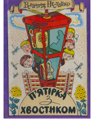 П’ятірка з хвостиком