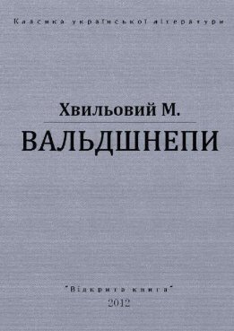 Вальдшнепи