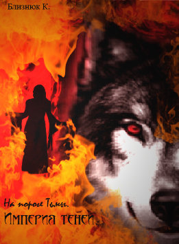 На пороге Тьмы (Близнюк)