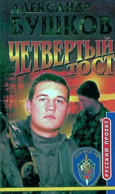 Четвертый тост