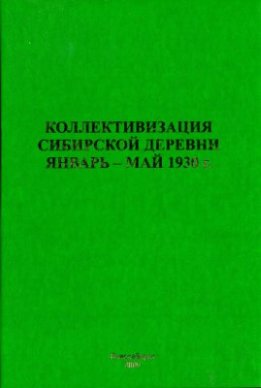 Коллективизация сибирской деревни. Январь — май 1930 года