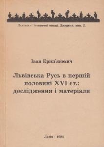Львівська Русь в першій половині XVI ст.: дослідження та матеріали