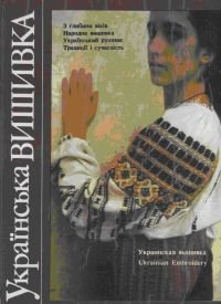 Українська вишивка