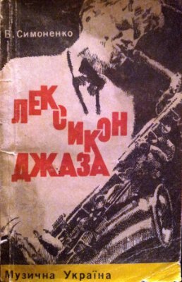 Лексикон джаза