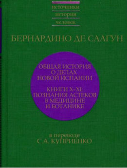 Общая история о делах Новой Испании.
