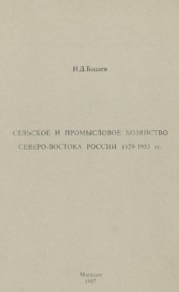 Сельское и промысловое хозяйство Северо-Востока России 1929-1953 гг.