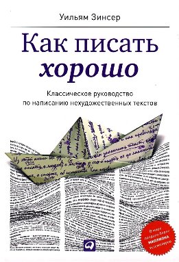 Как писать хорошо. Классическое руководство по созданию нехудожественных текстов