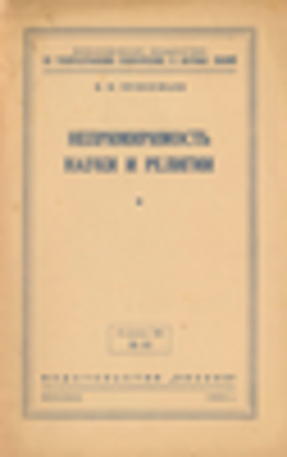 Непримиримость науки и религии