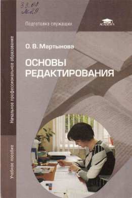 Основы редактирования