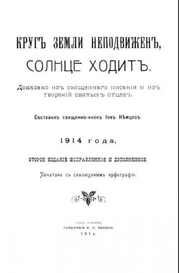 Круг земли неподвижен, солнце ходит.