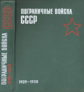 Пограничные войска СССР. 1929-1938: Сборник документов и материалов.
