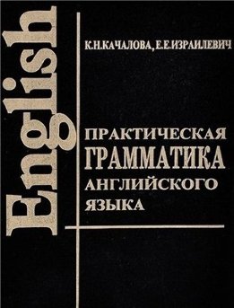 Практическая грамматика английского языка с упражнениями и ключами
