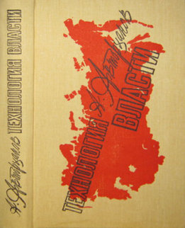 Технология власти