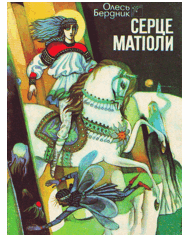 Серце Матіоли