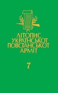 Том 7. УПА в свiтлi нiмецьких документiв. Книга друга: Червень 1944 — Квiтень 1945